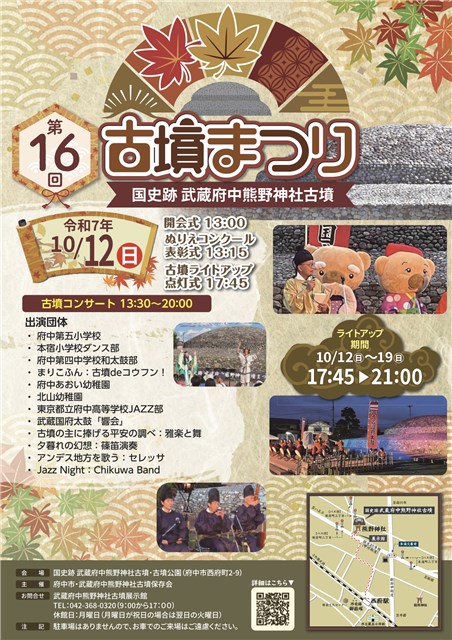 第16回 国史跡 武蔵府中熊野神社古墳まつり | 府中観光協会